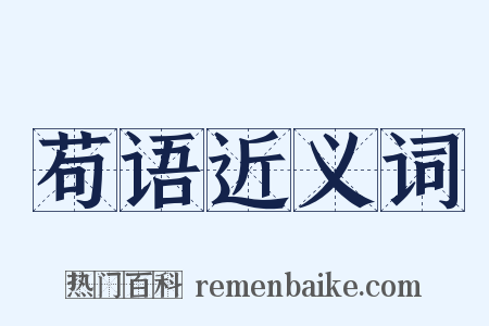 苟语近义词是什么意思的图片